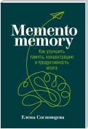 Memento memory. Как улучшить память, концентрацию и продуктивность мозга