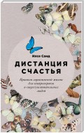 Дистанция счастья. Правила гармоничной жизни для интровертов и сверхчувствительных людей