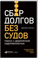 Сбор долгов без судов. Работа с дебиторской задолженностью