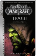 World of Warcraft: Тралл. Сумерки Аспектов