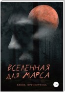 Вселенная для Марса