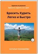 Бросить курить легко и быстро