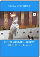 Будем жить по-новому! Победитель. Книга 4