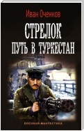 Стрелок. Путь в Туркестан