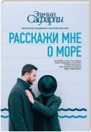 Расскажи мне о море