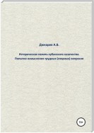 Историческая память кубанского казачества. Попытки осмысления трудных (спорных) вопросов