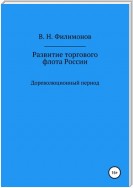 Развитие торгового флота России