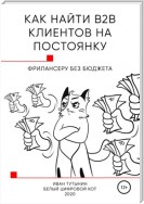 Как найти B2B клиентов на постоянку фрилансеру без бюджета