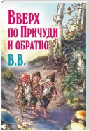 Вверх по Причуди и обратно. Удивительные приключения трех гномов