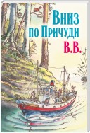 Вниз по Причуди. Продолжение бестселлера «Вверх по Причуди и обратно»