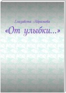 «От улыбки…»