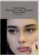 Птолемей и Таис. История другой любви. Книга вторая