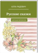 Русские сказки. Детская литература