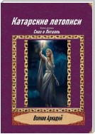 Катарские летописи. Книга первая