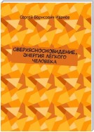 Сверхясносновидение астральное и в соцпарадигме. Энергия лёгкого человека