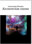 Космическая сказка