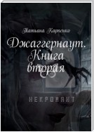 Некромант. Джаггернаут. Книга вторая