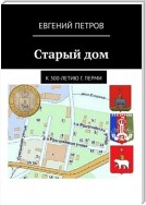 Старый дом. К 300-летию г. Перми