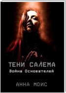 Тени Салема. Война основателей