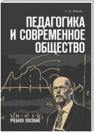 Педагогика и современное общество. Учебное пособие