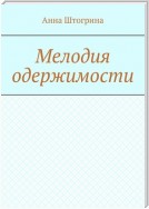 Мелодия одержимости