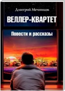 Веллер-квартет. Повести и рассказы