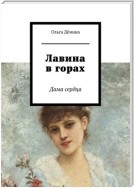 Лавина в горах. Дама сердца