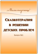 Сказкотерапия в решении детских проблем