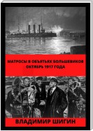 Матросы в объятьях большевиков. Октябрь 1917 года