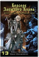 Книга тринадцатая. Берсерк забытого клана. Фракталы потерянных душ