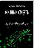 Жизнь и Смерть. Сердце Виридара