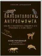 Палеонтология антрополога. Иллюстрированный путеводитель в зверинец прошлого