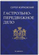 Том 2. Гастрольно-передвижное дело для антрепренеров и арт-менеджеров