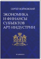 Том 3. Экономика и финансы субъектов арт-индустрии для антрепренеров и арт-менеджеров