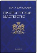 Том 4. Продюсерское мастерство для антрепренеров и арт-менеджеров