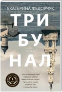 Трибунал