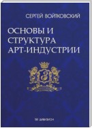 Том 1. Основы и структура арт-индустрии для антрепренеров и арт-менеджеров