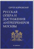 Том 5. Русская опера и достижения антрепренеров Москвы (1885–1925)