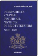 Том 7. Избранные статьи, реплики, тезисы и выступления (2013–2020)