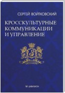 Том 6. Кросскультурные коммуникации и управление