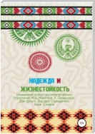 Надежда и жизнестойкость – понимание психотерапевтических стратегий Милтона Х. Эриксона