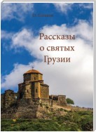 Рассказы о святых Грузии