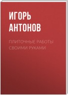 Плиточные работы