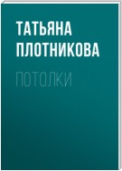 Потолки