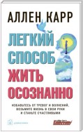 Легкий способ жить осознанно