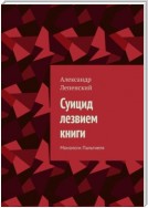 Суицид лезвием книги. Монологи Пальтиеля