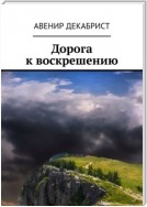 Дорога к воскрешению