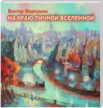 На краю личной Вселенной