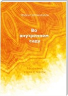 Во внутреннем саду. Афоризмы, стихи и тексты