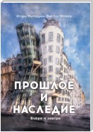 Прошлое и наследие. Вчера и завтра